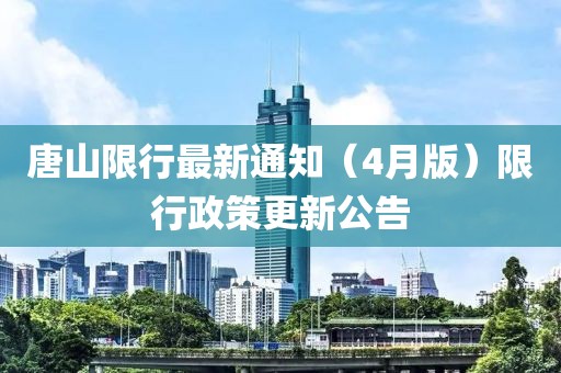 唐山限行最新通知（4月版）限行政策更新公告