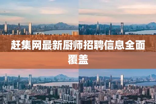 趕集網(wǎng)最新廚師招聘信息全面覆蓋