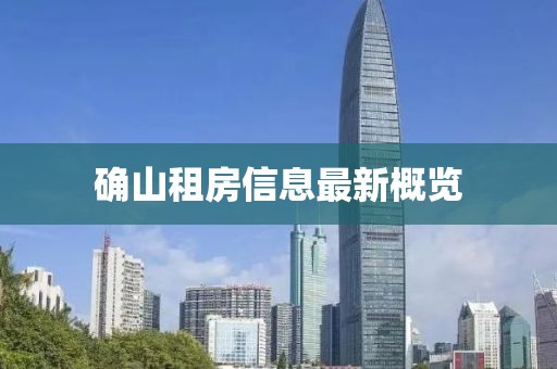 確山租房信息最新概覽