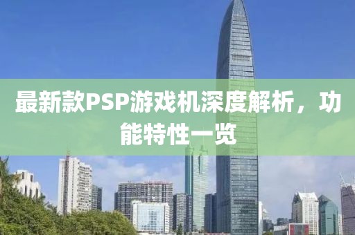 最新款PSP游戲機深度解析，功能特性一覽
