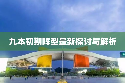 九本初期陣型最新探討與解析