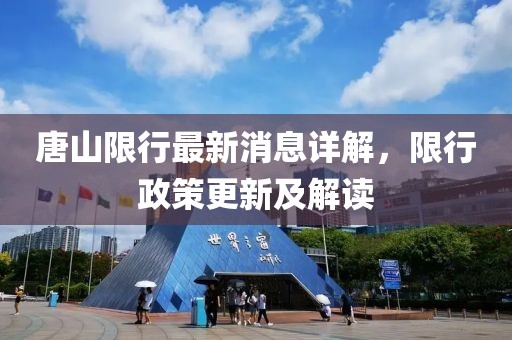 唐山限行最新消息詳解，限行政策更新及解讀