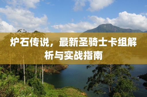 爐石傳說，最新圣騎士卡組解析與實(shí)戰(zhàn)指南