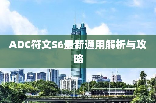 ADC符文S6最新通用解析與攻略