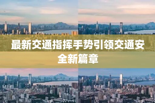 最新交通指揮手勢引領(lǐng)交通安全新篇章