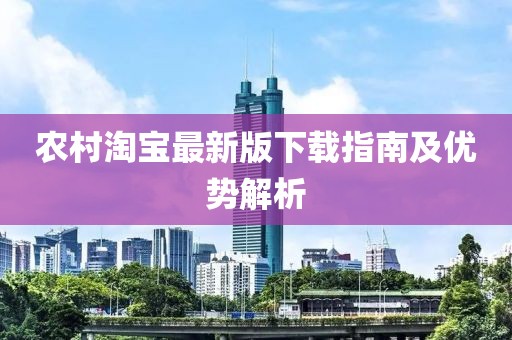 農(nóng)村淘寶最新版下載指南及優(yōu)勢(shì)解析