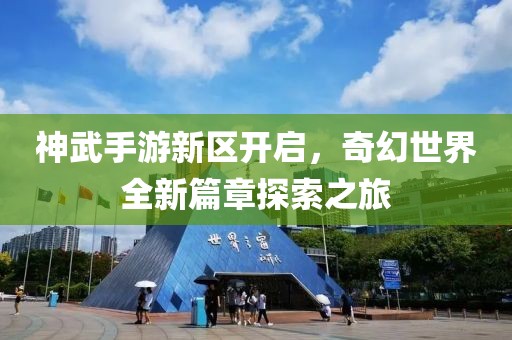 神武手游新區(qū)開啟，奇幻世界全新篇章探索之旅