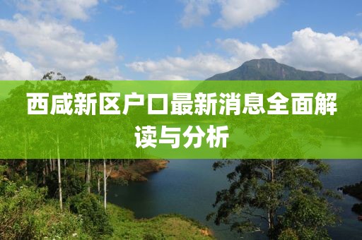 西咸新區(qū)戶口最新消息全面解讀與分析