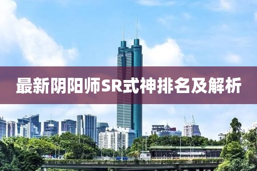 最新陰陽師SR式神排名及解析