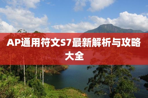 AP通用符文S7最新解析與攻略大全
