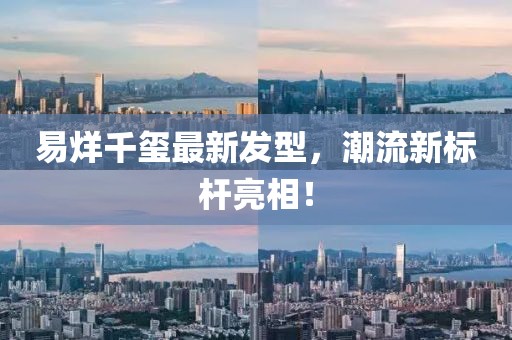 易烊千璽最新發(fā)型，潮流新標(biāo)桿亮相！