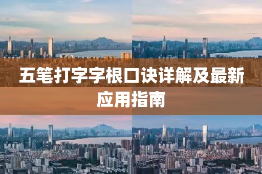 五筆打字字根口訣詳解及最新應(yīng)用指南