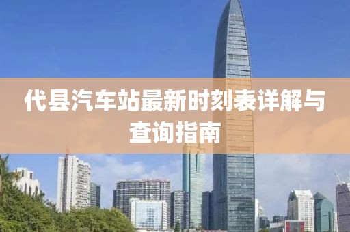 代縣汽車站最新時刻表詳解與查詢指南