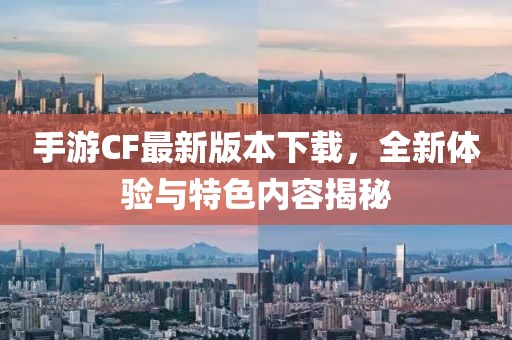 手游CF最新版本下載，全新體驗與特色內(nèi)容揭秘