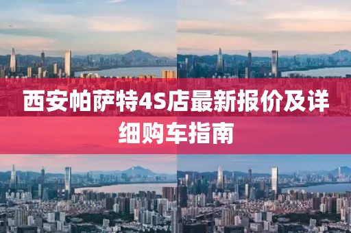 西安帕薩特4S店最新報價及詳細(xì)購車指南