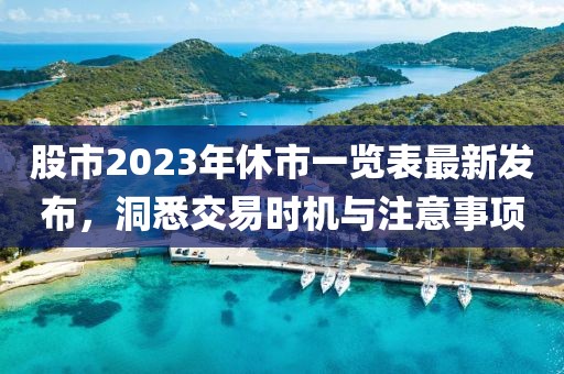股市2023年休市一覽表最新發(fā)布，洞悉交易時機與注意事項