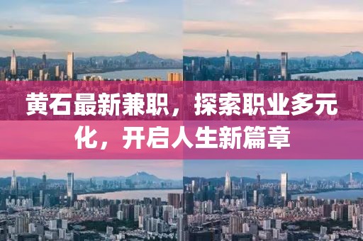 黃石最新兼職，探索職業(yè)多元化，開啟人生新篇章