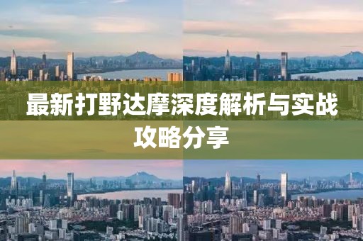 最新打野達(dá)摩深度解析與實(shí)戰(zhàn)攻略分享