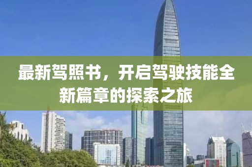 最新駕照書，開啟駕駛技能全新篇章的探索之旅