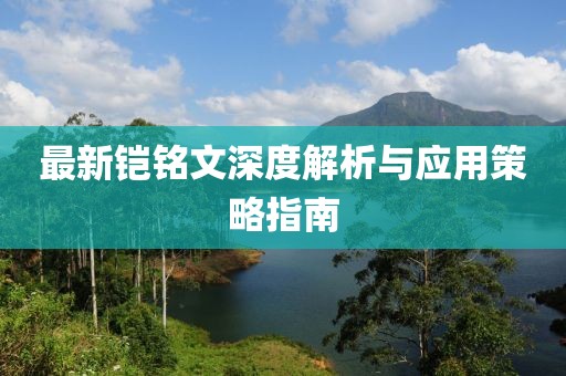 最新鎧銘文深度解析與應(yīng)用策略指南