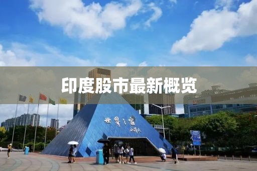 印度股市最新概覽