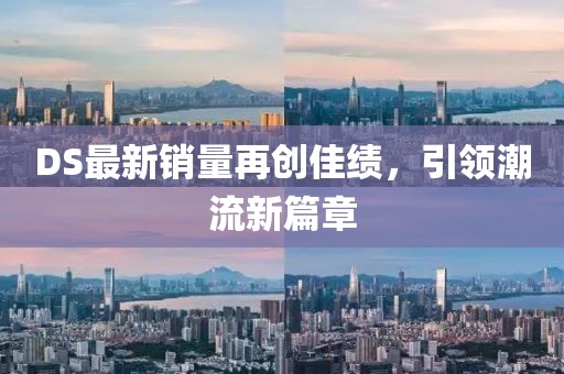 DS最新銷量再創(chuàng)佳績，引領(lǐng)潮流新篇章