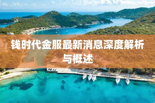 錢時(shí)代金服最新消息深度解析與概述