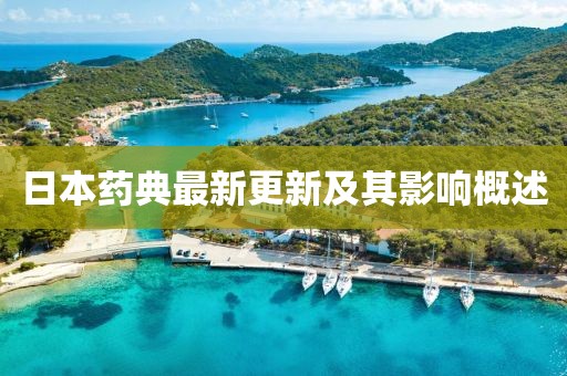 日本藥典最新更新及其影響概述
