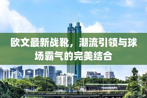 歐文最新戰(zhàn)靴，潮流引領(lǐng)與球場(chǎng)霸氣的完美結(jié)合
