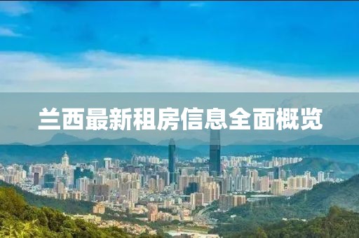 蘭西最新租房信息全面概覽