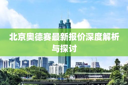 北京奧德賽最新報價深度解析與探討