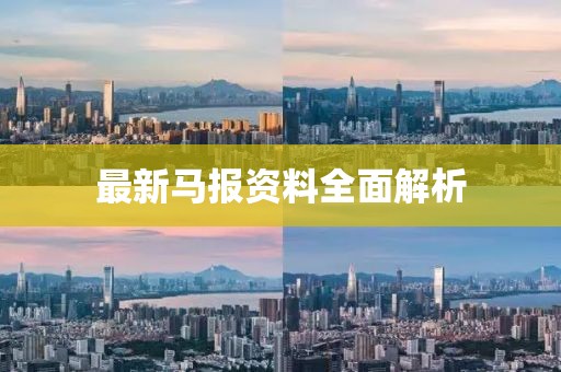 最新馬報資料全面解析