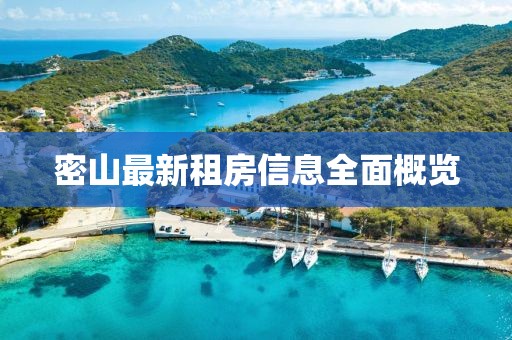 密山最新租房信息全面概覽
