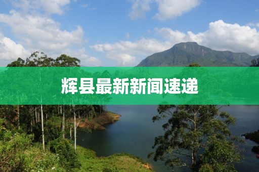 輝縣最新新聞速遞