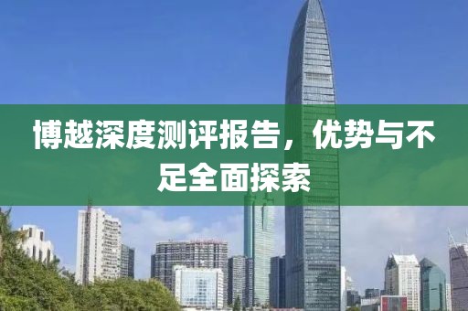 博越深度測評報告，優(yōu)勢與不足全面探索