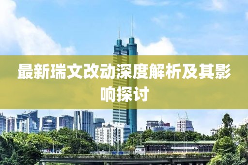 最新瑞文改動深度解析及其影響探討