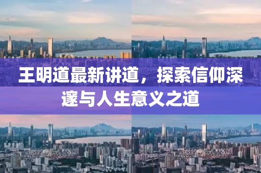 王明道最新講道，探索信仰深邃與人生意義之道