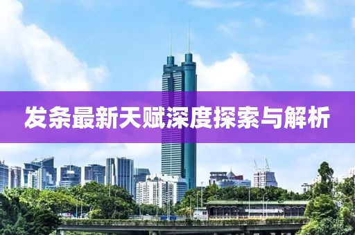 發(fā)條最新天賦深度探索與解析