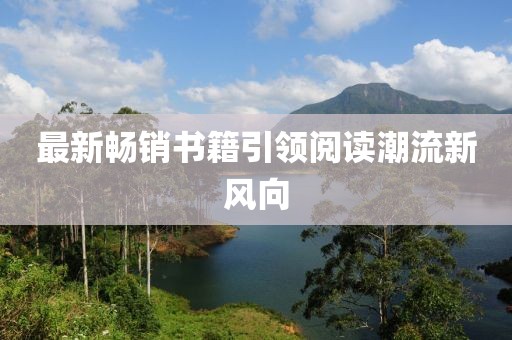 最新暢銷書籍引領(lǐng)閱讀潮流新風(fēng)向