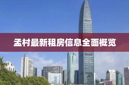 孟村最新租房信息全面概覽