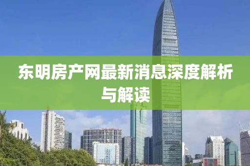 東明房產(chǎn)網(wǎng)最新消息深度解析與解讀