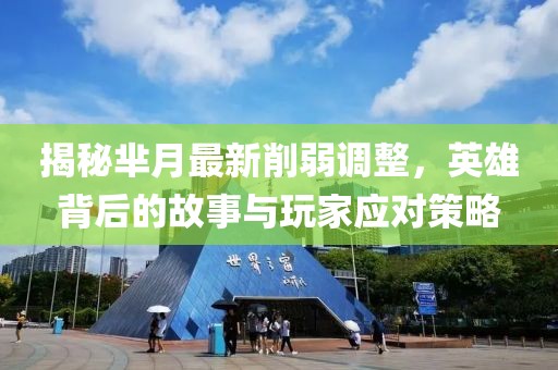 揭秘羋月最新削弱調(diào)整，英雄背后的故事與玩家應(yīng)對(duì)策略