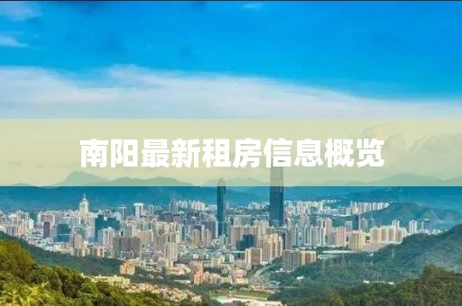 南陽最新租房信息概覽