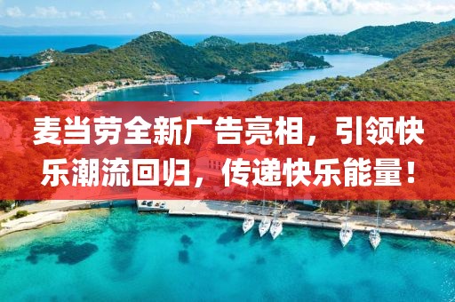 麥當(dāng)勞全新廣告亮相，引領(lǐng)快樂潮流回歸，傳遞快樂能量！