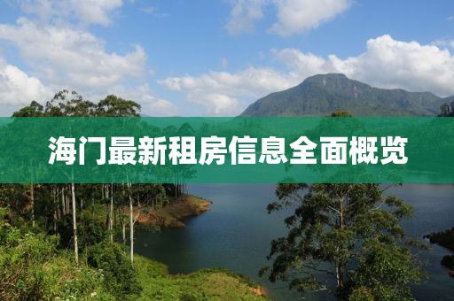 海門最新租房信息全面概覽