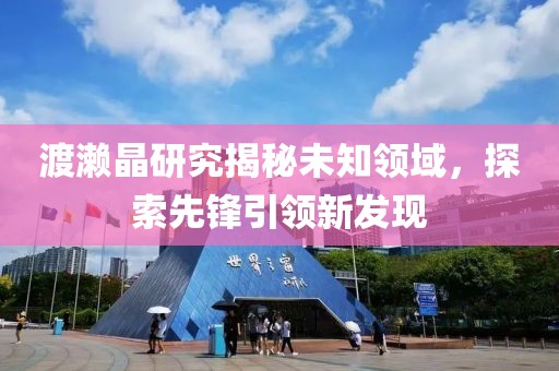 渡瀨晶研究揭秘未知領域，探索先鋒引領新發(fā)現(xiàn)