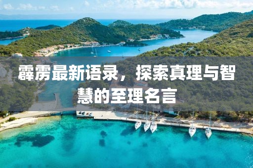 霹靂最新語錄，探索真理與智慧的至理名言