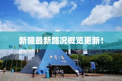 新疆最新路況概覽更新！