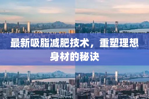 最新吸脂減肥技術(shù)，重塑理想身材的秘訣