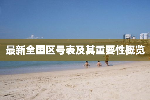 最新全國區(qū)號表及其重要性概覽